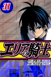 エリアの騎士　愛蔵版　31