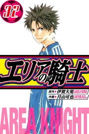 エリアの騎士　愛蔵版　32