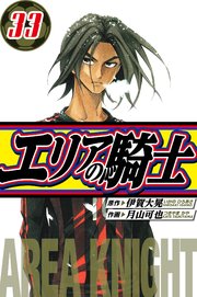 エリアの騎士　愛蔵版　33