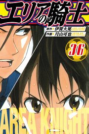 エリアの騎士　愛蔵版　36