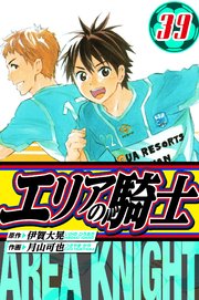 エリアの騎士　愛蔵版　39