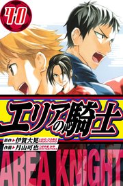 エリアの騎士　愛蔵版　40