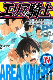 エリアの騎士　愛蔵版　41