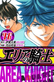 エリアの騎士　愛蔵版　46