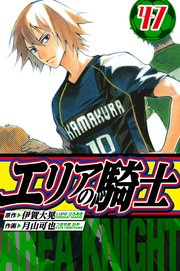 エリアの騎士　愛蔵版　47