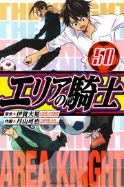 エリアの騎士　愛蔵版　50