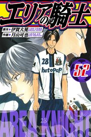 エリアの騎士　愛蔵版　52
