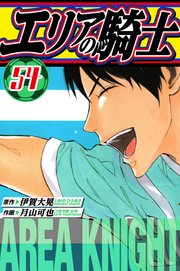 エリアの騎士　愛蔵版　54