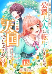 悲劇と絶望の人生を歩んだ公爵夫人に転生しましたが、ここは天国でしょうか？～今回は好き放題やらせていただきますので、どうぞ宜しくお願いします～13話