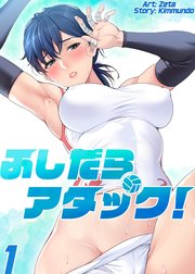 【フルカラー】ふしだらアタック! １巻