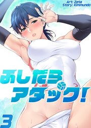 【フルカラー】ふしだらアタック! ３巻