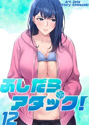 【フルカラー】ふしだらアタック!