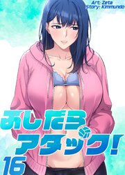 【フルカラー】ふしだらアタック! 16巻