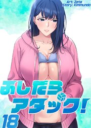 【フルカラー】ふしだらアタック! 18巻