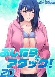 ふしだらアタック！【単話版】 19-20巻