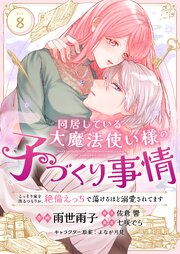 同居している大魔法使い様の子づくり事情 こっそり家を出るつもりが、絶倫えっちで蕩けるほど溺愛されてます 8巻