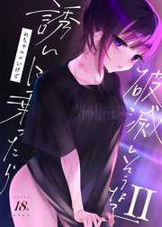 めちゃエロいけど誘いに乗ったら破滅しそうな子【R-18版】II