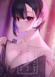 めちゃエロいけど誘いに乗ったら破滅しそうな子【R-18版】-after-