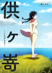 供ヶ嵜 ～ともがさき～