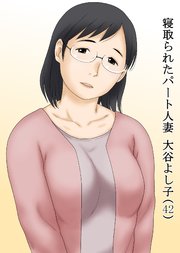 寝取られたパート人妻 大谷よし子(42)