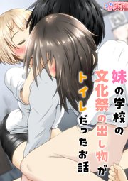 妹の学校の文化祭の出し物がトイレだったお話