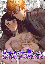 尽くし系男子の聖くんはなんでもしてくれすぎる!!