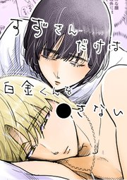 すずさんだけは白金くんを○さない【R-18合冊版】