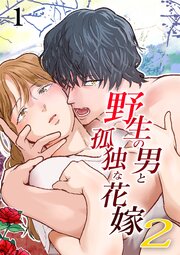 野生の男と孤独な花嫁2【R-18分冊版】1