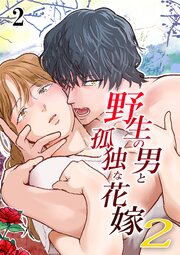野生の男と孤独な花嫁2【R-18分冊版】2