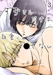 すずさんだけは白金くんを○さない3