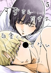 すずさんだけは白金くんを○さない