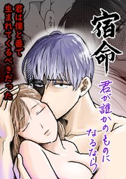 宿命～君が誰かのものになるなら～【合冊版】