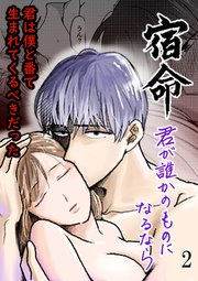 宿命～君が誰かのものになるなら～2