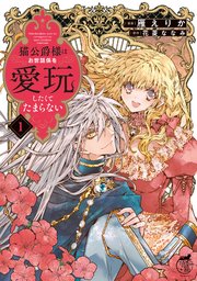 猫公爵様はお世話係を愛玩したくてたまらない