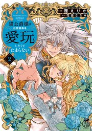 猫公爵様はお世話係を愛玩したくてたまらない