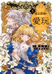 猫公爵様はお世話係を愛玩したくてたまらない