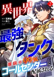 異世界最強タンク、離職率99％のコールセンターに配属される【電子単行本】