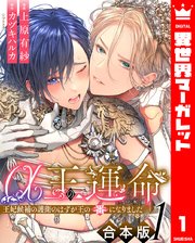 【合本版】α王の運命～王妃候補の護衛のはずが王の番になりました～ 1【シーモア限定特典付き】