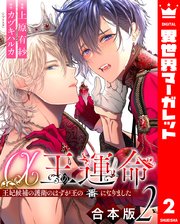 【合本版】α王の運命～王妃候補の護衛のはずが王の番になりました～