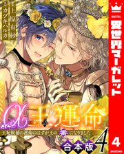 【合本版】α王の運命～王妃候補の護衛のはずが王の番になりました～ 4巻