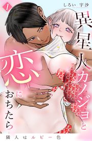 隣人はルビー色 異星人カノジョと恋におちたら 1