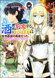 酒で豹変するコミュ障は世界最後の勇者だった。 ～美女たちを虜にして無双してすみません～（分冊版） 【第5話】
