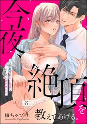 今夜、絶頂を教えてあげる。 元同級生は甘い快楽で私を犯し愛を教える（単話版）