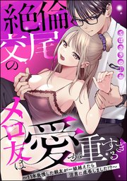 絶倫交尾のメロ友は愛が重すぎる ～11年我慢した親友が一線越えたら沼男に成長しました!?～（分冊版）