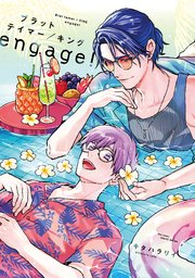 【単話版】ブラットテイマー/キングengage!　 after wards