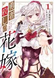 勇者殺しの花嫁