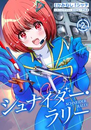 シュナイダー・ラリー