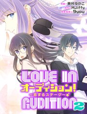 オーディション！2～恋するステージ～【タテスク】　第2話