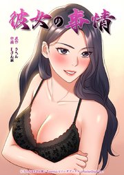 彼女の事情【タテヨミ】23話