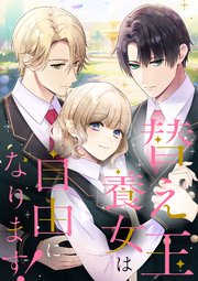 替え玉養女は自由になります！【タテヨミ】47話